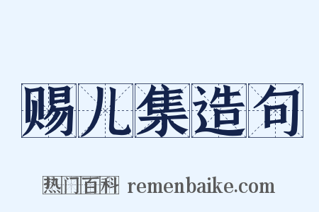 赐儿集造句是什么意思的图片